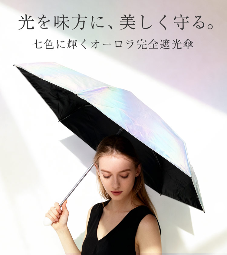 完全遮光 折り畳み傘 日傘 オーロラ