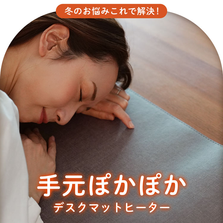 寒さ対策 オフィス デスクワーク デスクマットヒーター