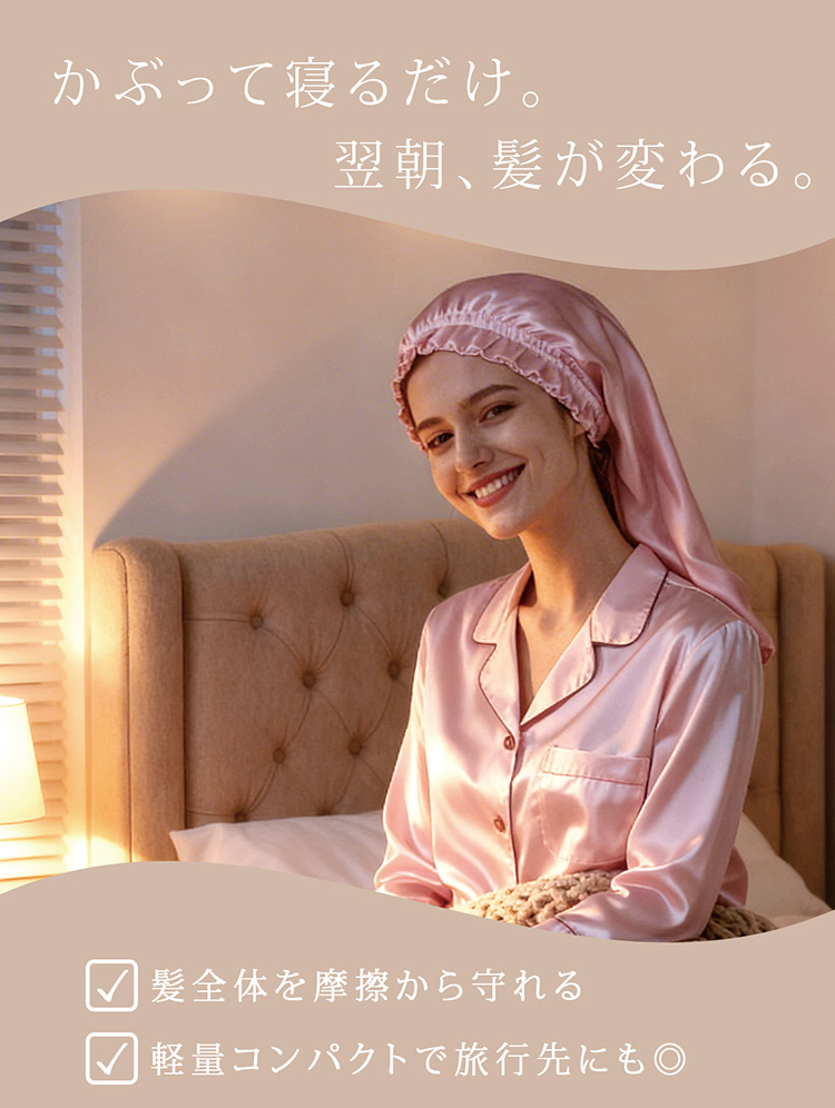 シルク 100% ナイトキャップ