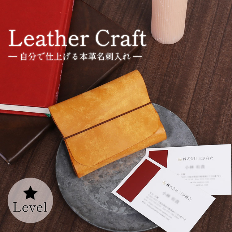 レザークラフト 名刺入れ 手作り 本革 手作り名刺入れ レザークラフトキット