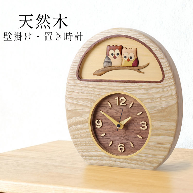 時計 置き時計 置時計 掛け時計 天然木 木製 ふくろう ピアノ 文字盤 セン ウォールナット (09000732r)