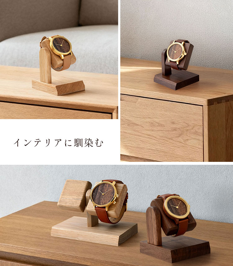 腕時計 ディスプレイスタンド 木製 日本製 天然木 無着色 ウォールナット ナラ 木目 