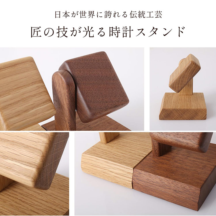 腕時計 ディスプレイスタンド 木製 日本製 天然木 無着色 ウォールナット ナラ 木目 
