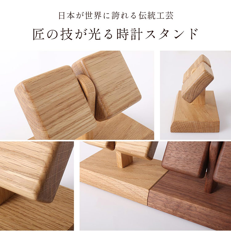 腕時計 ディスプレイスタンド 木製 日本製 天然木 無着色 ウォールナット ナラ 木目 