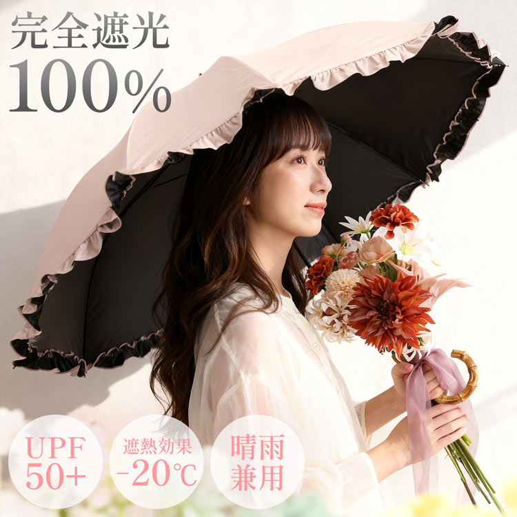 完全遮光 日傘 UVカット 100% 晴雨兼用 フリル バンブー バイカラー 長傘 ジャンプ傘