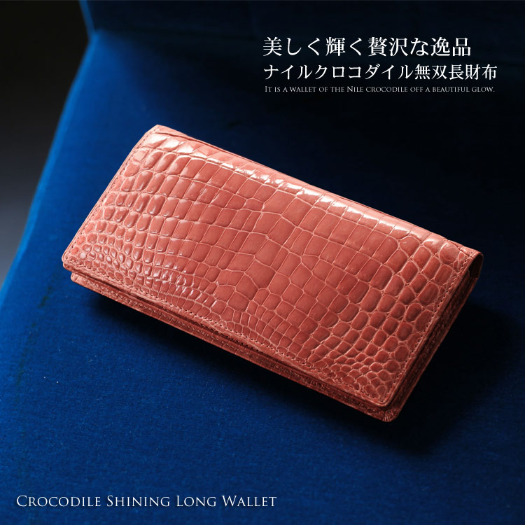 ☆未使用☆CROCODILE 無双 一枚革 シャイニング ピンク ワニ革 長財布-