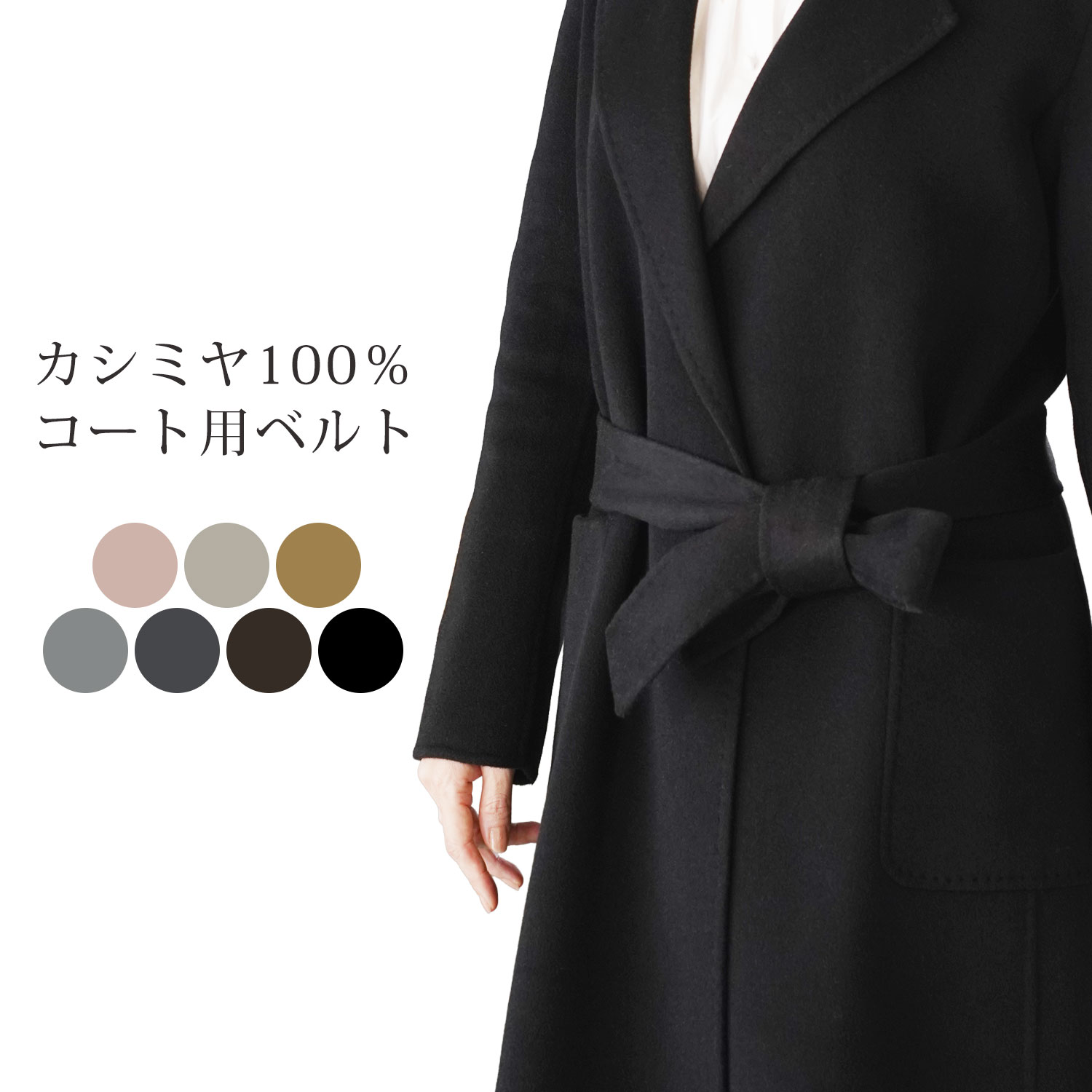 カシミヤ100％ ベルト コート用 レディース 単品 女性用 ベルト