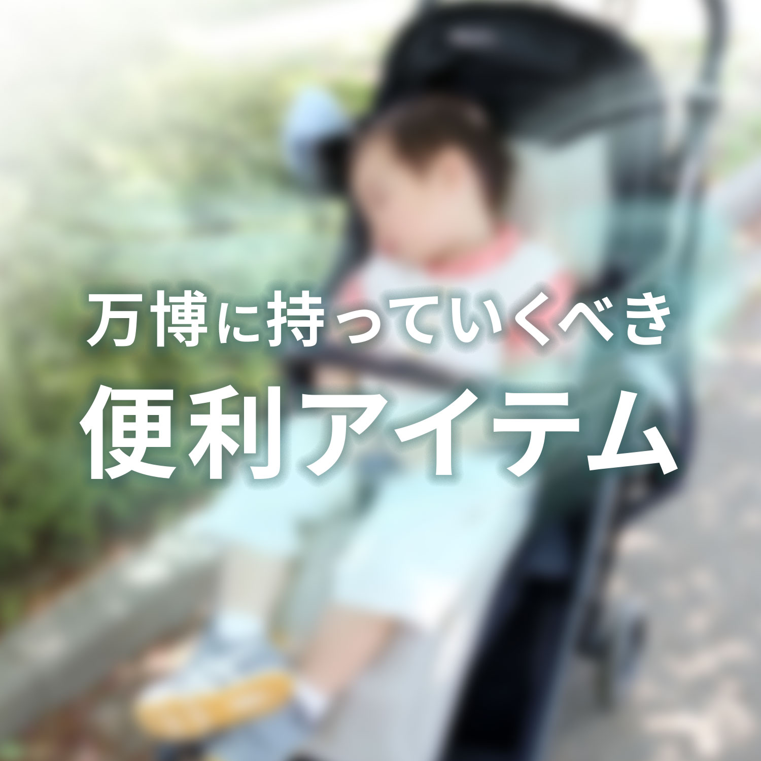 万博にもっていくべき、便利アイテム