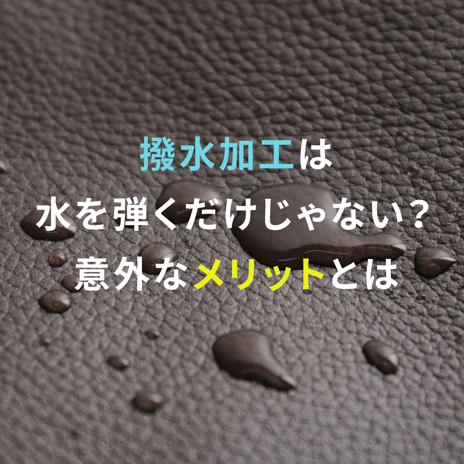 撥水加工のバッグ