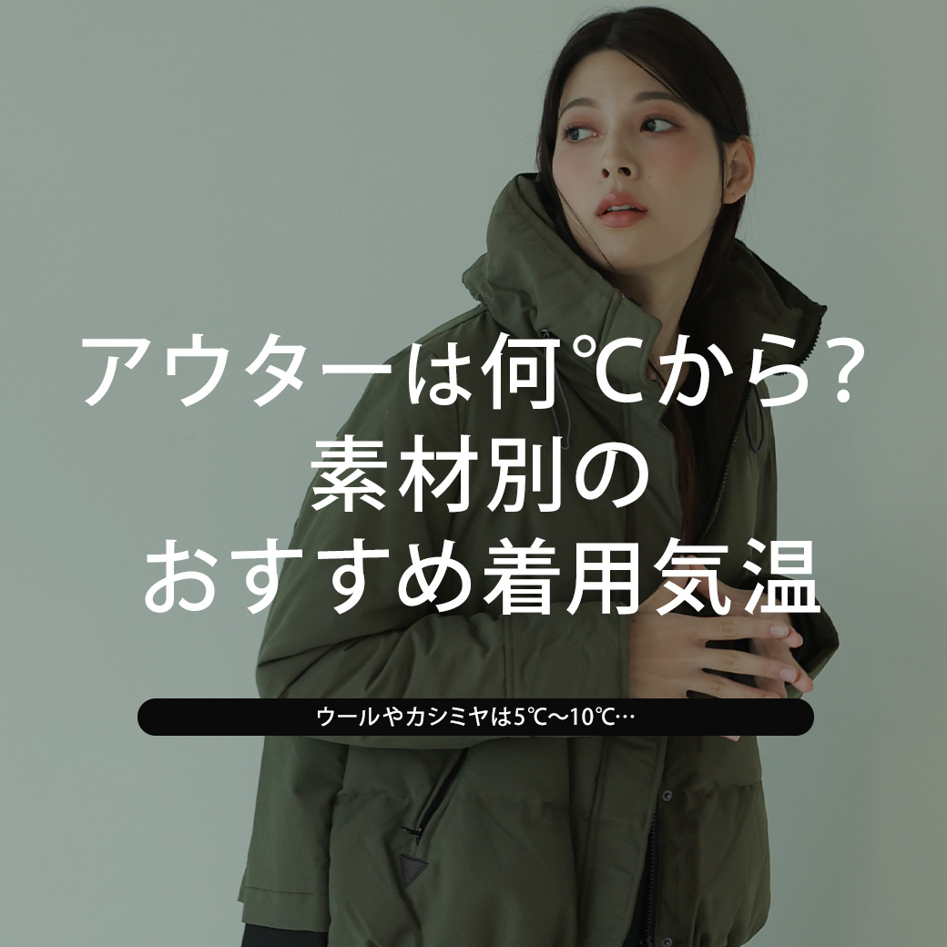 アウターは何℃から？