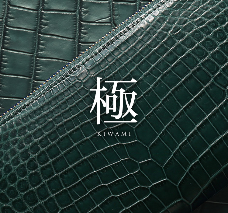 極クロコダイル | 三京商会 公式サイト