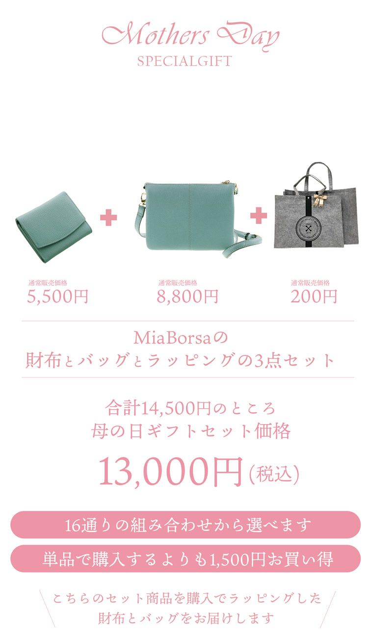 母の日セットmiaborsaショルダーバッグと二つ折り財布【限定セット】ラッピング付きミニショルダーバッグレディースポシェットショルダーバッグ二つ折り財布財布母の日プレゼント実用的花以外(giftset-miaborsasbgr)