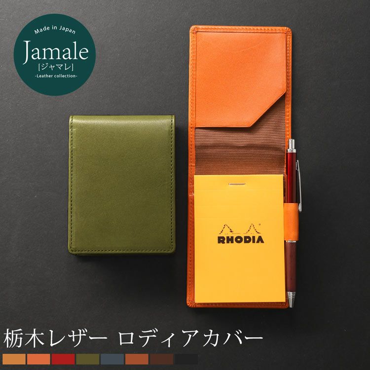 [Jamale]ジャマレ栃木レザーメモカバー縦型日本製牛革ロディアRHODIANo.11/レディース