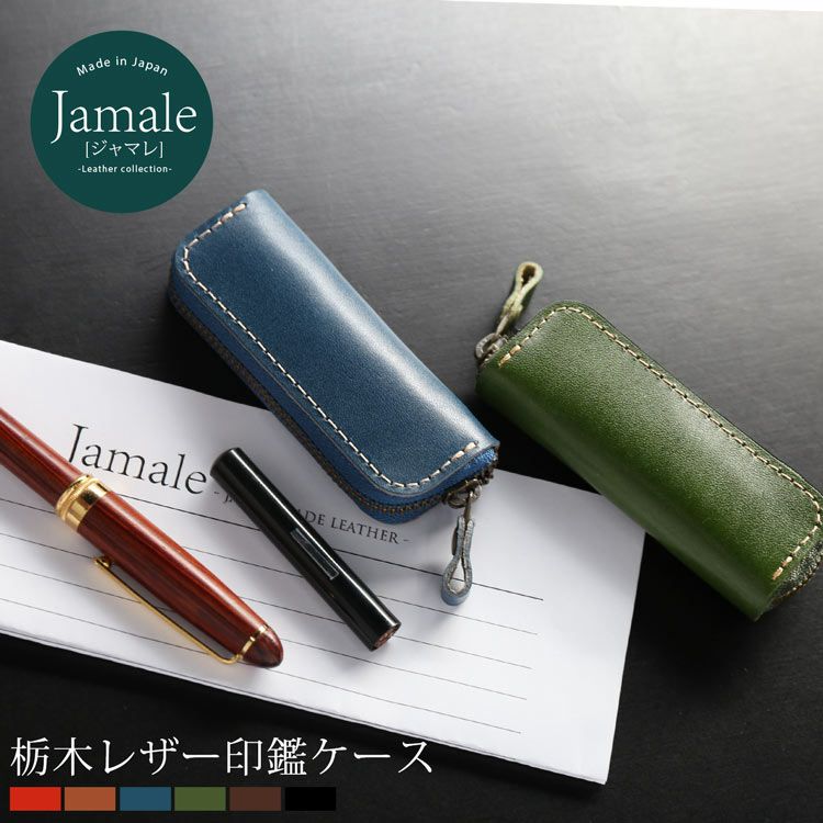 栃木レザー印鑑ケースJamale