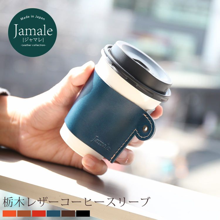 [Jamale]ジャマレ牛革コーヒースリーブ日本製栃木レザー(No.07000065)