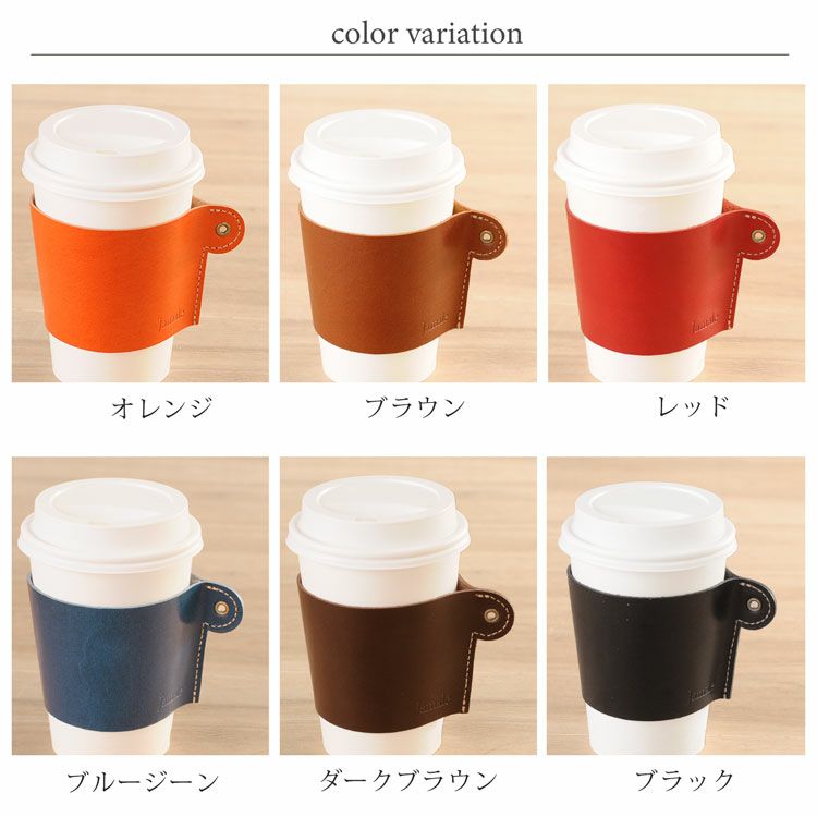 [Jamale]ジャマレ牛革コーヒースリーブ日本製栃木レザー【ゆうパケット送料無料】スターバックスコーヒーカバーコップカバー本革ステーショナリーカップスリーブカップホルダープレゼントリアルレザー