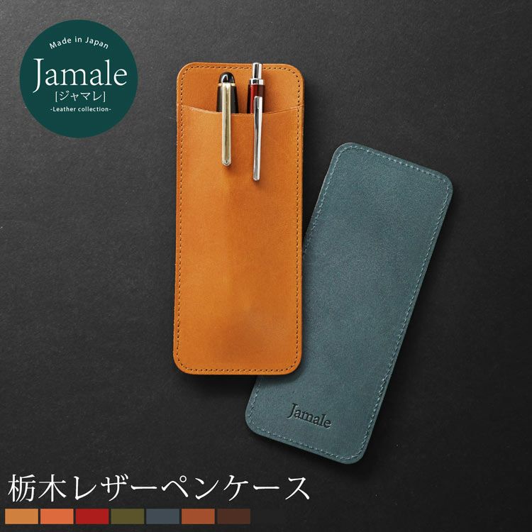 [Jamale]ジャマレ栃木レザーペンケース薄型日本製