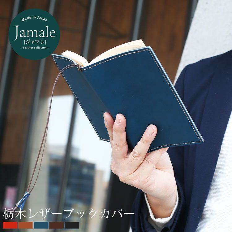 名入れ可】本革 文庫本 ブックカバー 栃木レザー Jamale 文庫本サイズ ...