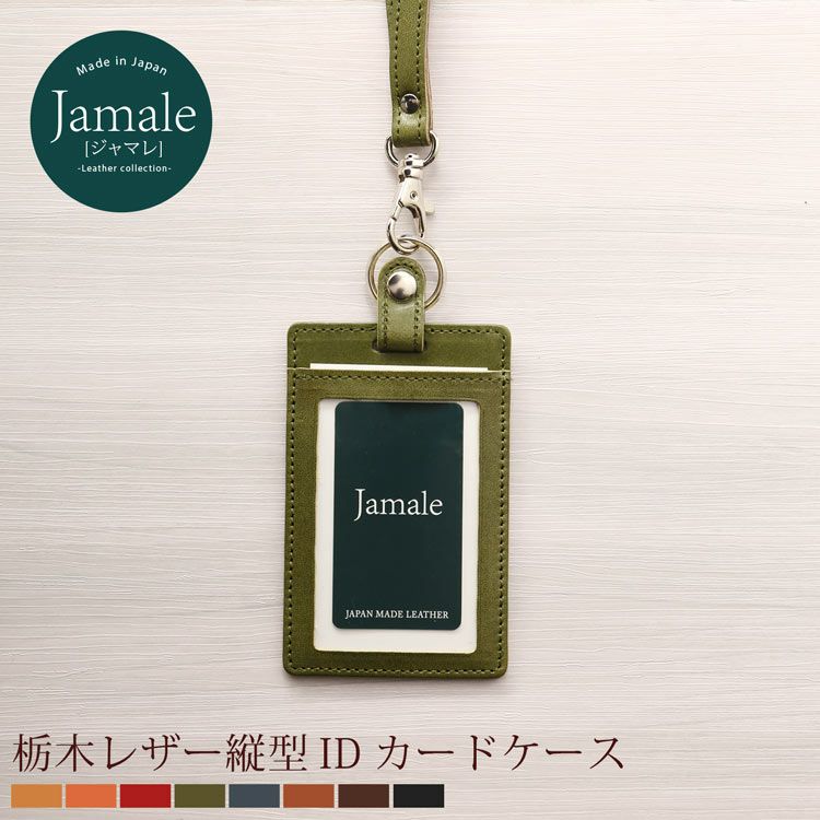 [Jamale]ジャマレ栃木レザーIDカードホルダー縦型日本製
