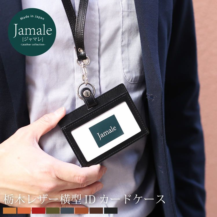 [Jamale]ジャマレ栃木レザーIDカードホルダー横型日本製
