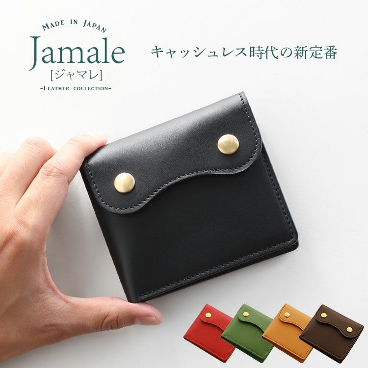 ちょうどいいサイズのミニ財布【名入れ可】Jamale 日本製 二つ折り財布