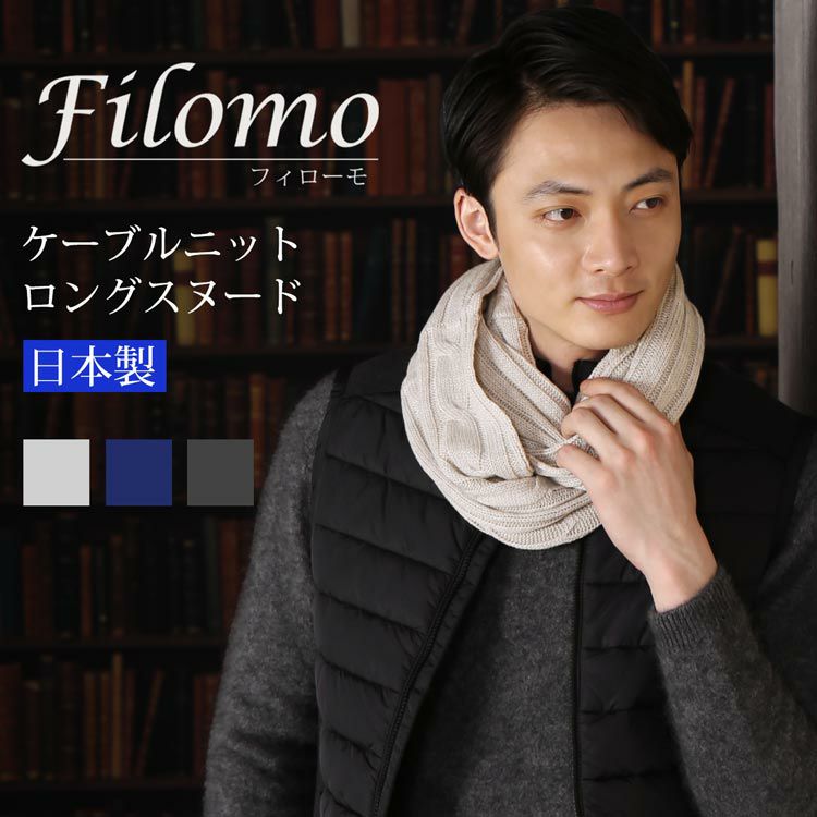 Filomo 日本製 ロング スヌード ケーブルニット メンズ