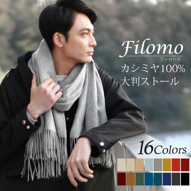 カシミヤ ストール メンズ Filomo 全16色 カシミヤ100％ 内モンゴル ...