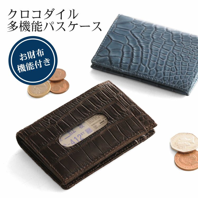 クロコダイル　小銭・カードケース クロコダイル 多機能 パスケース マット 小銭入れ 紙幣入れ 付き