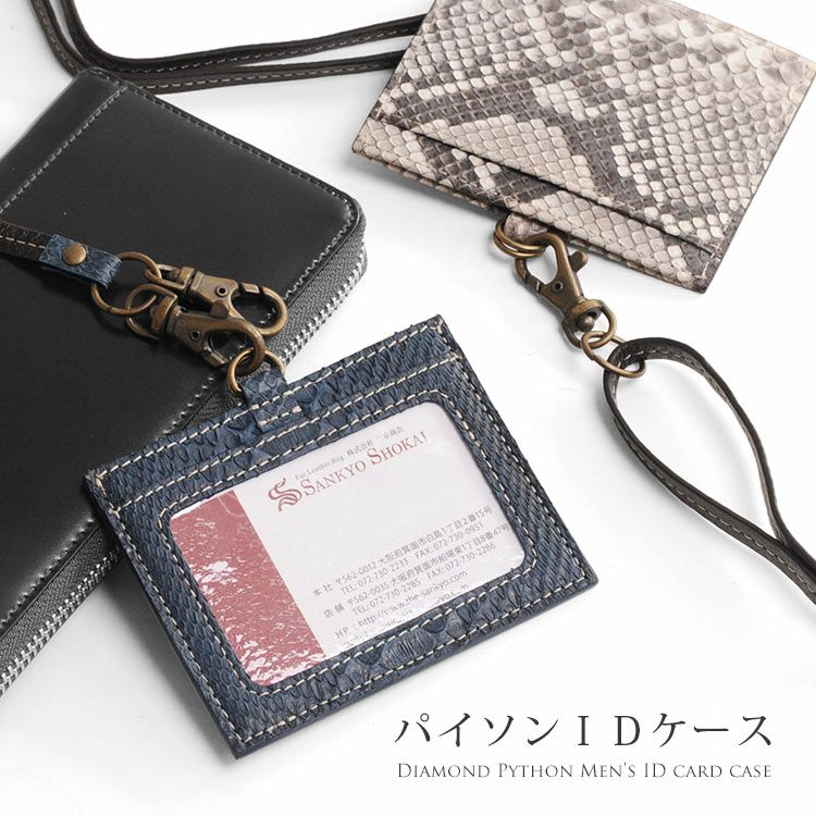 ダイヤモンド パイソン IDカードホルダー 横型 本革 ストラップ