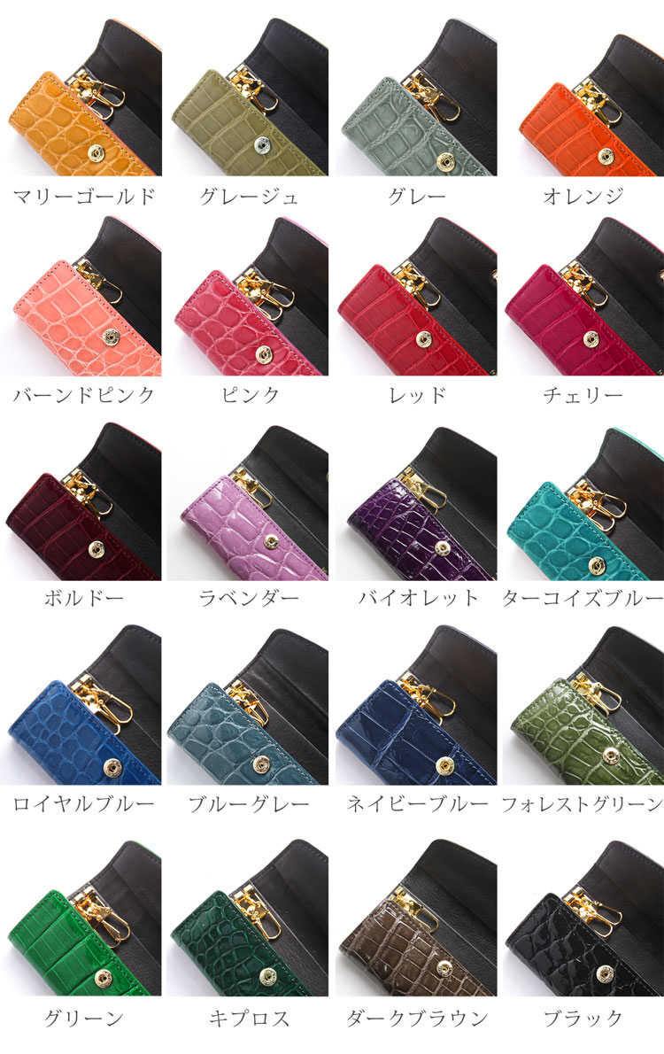 クロコダイル日本製キーケースカラーバリエーション