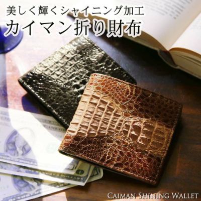 メンズ-財布-カイマン｜メンズカイマン財布なら三京商会 本店