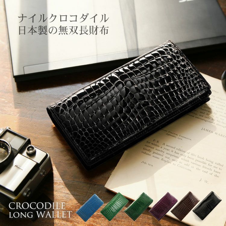 クロコダイル 無双 メンズ 長財布 シャイニング 加工 センター取り 一 