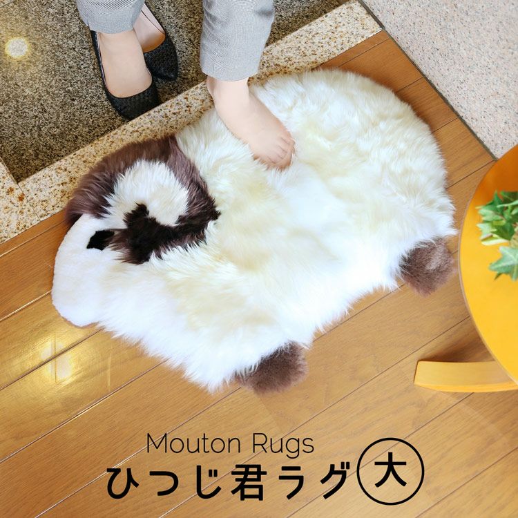ムートン 羊 ラグ 滑り止め付き ダークブラウン 大 7F