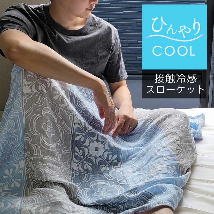 冷感スローケットブランケット夏用接触冷感110×135洗濯可日本製
