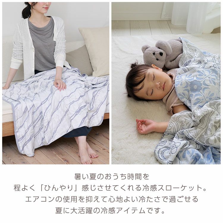 冷感スローケットブランケット夏用接触冷感110×135洗濯可日本製