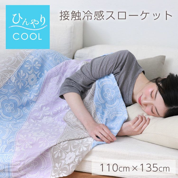 冷感スローケットブランケット夏用接触冷感110×135洗濯可日本製