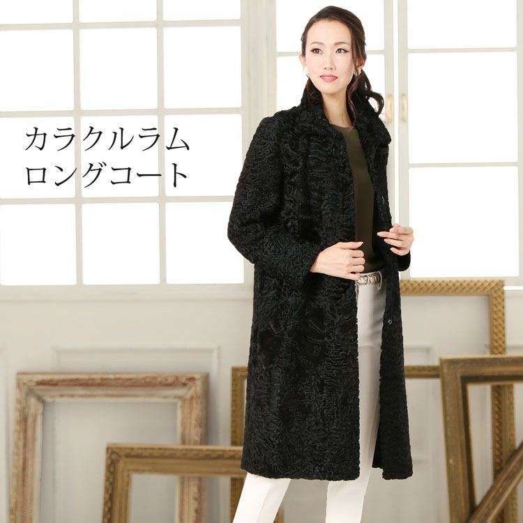 カラクルラム ファー ロング コート レディース ブラック M/L 100cm丈 7F