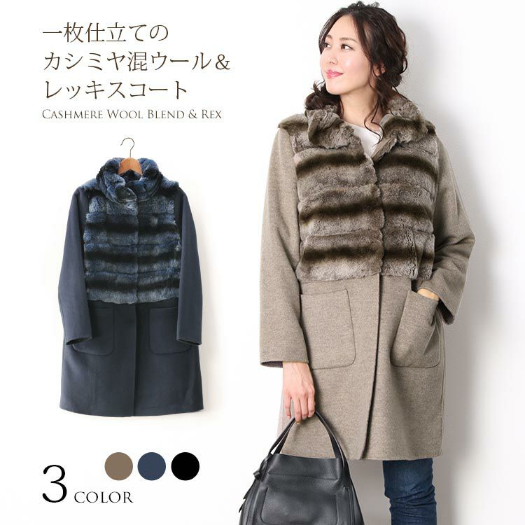 レッキス ファー ＆ カシミヤ混 ウール 一枚仕立て / レディース