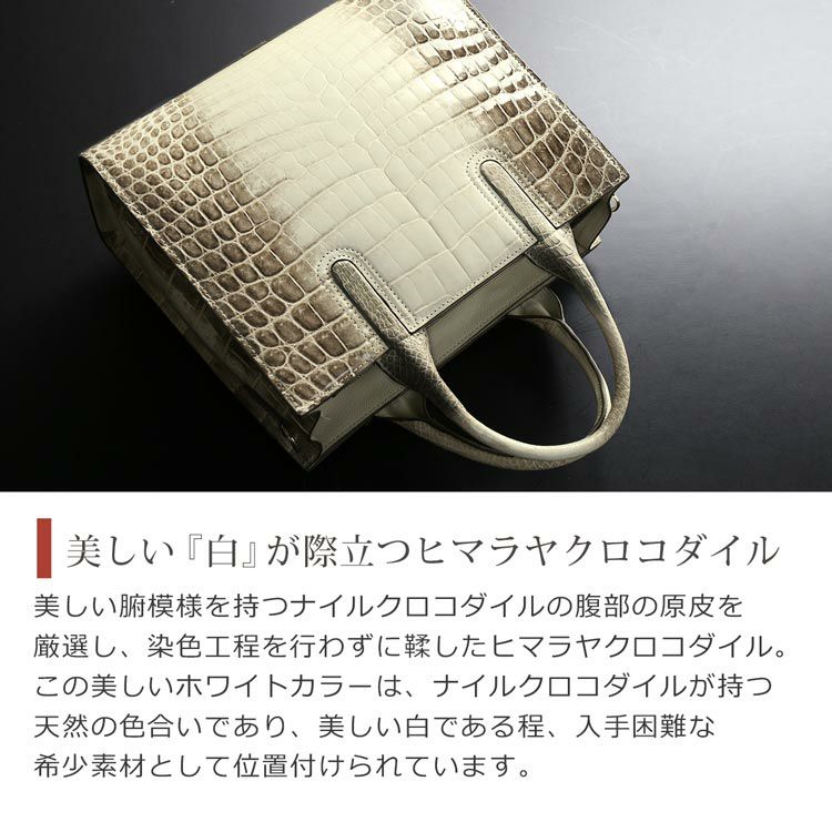 ホワイトカラーが美しいヒマラヤクロコダイルシャイニング加工