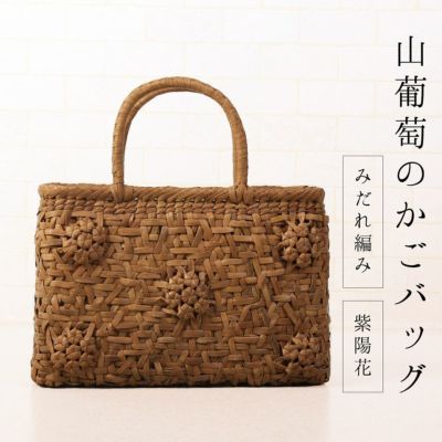 山葡萄 かごバッグ 六角花編み レディース 目隠し布 大人 カゴ