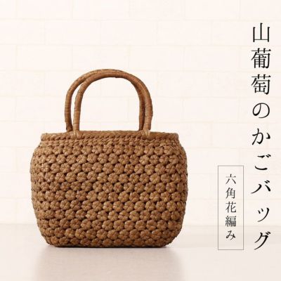 未使用●山葡萄 かごバッグ 六角花結び編み●やまぶどう 山ぶどう 山葡萄 かごバッグ レディース 六角花編み 5mm 天然素材 手編み