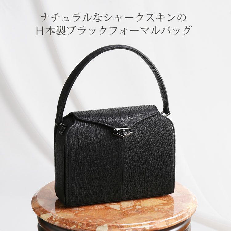 シャーク 日本製 ブラックフォーマル用 冠婚葬祭 ２ウェイバッグ