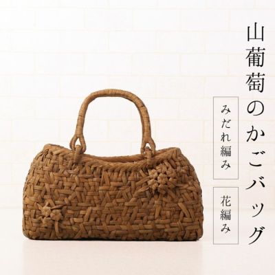 山葡萄籠バック　手編み、目隠し用内布/内側にポケット付き 山葡萄 かごバッグ レディース 六角花編み 5mm 天然素材 手編み