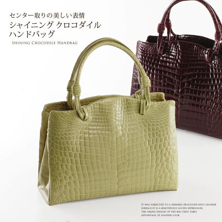 クロコダイル ハンドバッグ シャイニング加工 センター取り 本革