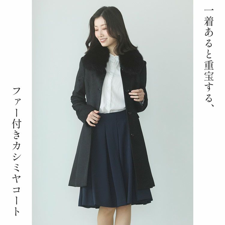 カシミヤ100%コートファー襟冠婚葬祭