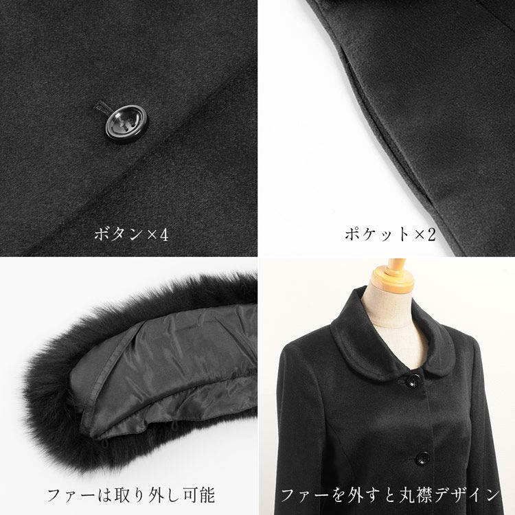 カシミヤ100%コートフォックスファー付き