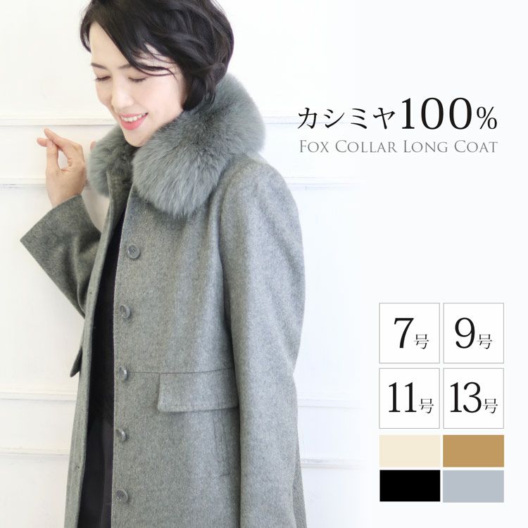 レディース-カシミヤコート（ファー付き）通販｜ファー付きカシミヤ 
