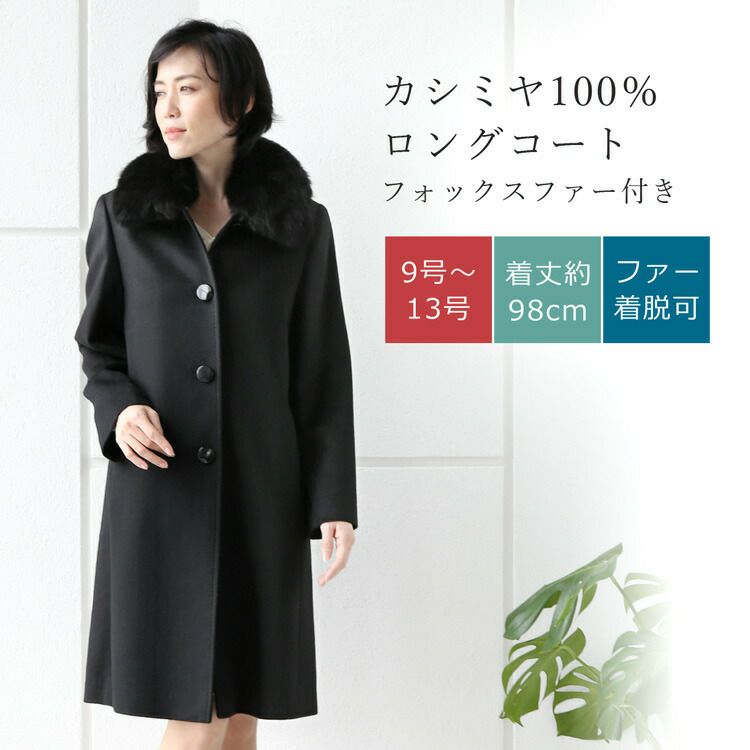 カシミヤ 100% ステンカラー ロングコート フォックスファー付き