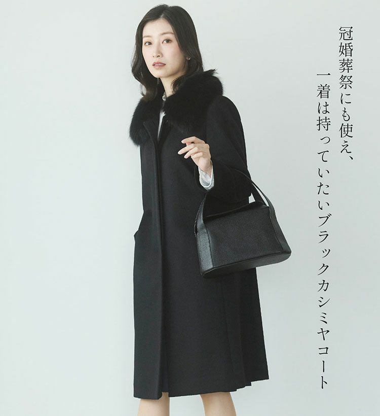 カシミヤ100%ブラックフォーマルコート