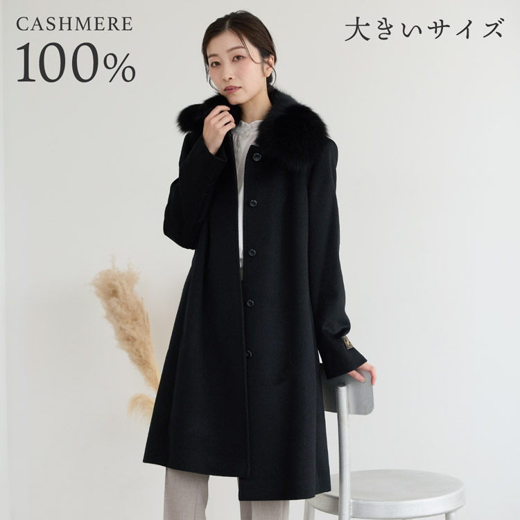 レディース-カシミヤコート（ファー付き）通販｜ファー付きカシミヤ  